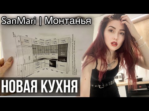 Видео: Купили кухню. Кухни SanMari. Минск Мир. Дом Пекин