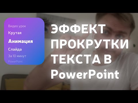 Видео: Как сделать эффект прокрутки текста в PowerPoint. Анимация Scroll Bar.