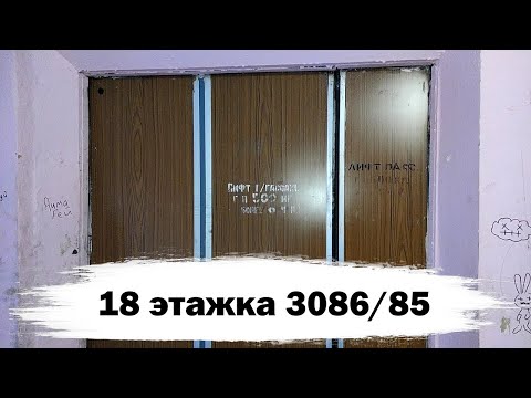 Видео: 🏢18-ТИ ЭТАЖНАЯ ВЫСОТКА И ЛИФТ НА 0,71 М/C! Лифты (КМЗ-1989 г.); Комсомола 88/87 подъезд 1; Чебоксары