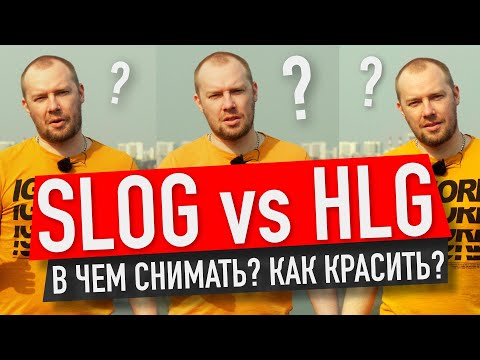 Видео: ЗАЧЕМ НУЖНЫ SLOG и HLG? СРАВНЕНИЕ! БЕСПЛАТНЫЕ LUT для SONY!