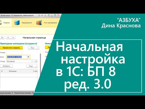 Видео: Начальная настройка 1С Бухгалтерия 8