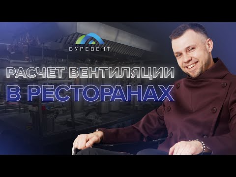 Видео: КАК РАССЧИТАТЬ ВЕНТИЛЯЦИЮ В РЕСТОРАНЕ - ЕВГЕНИЙ ТЮРИН