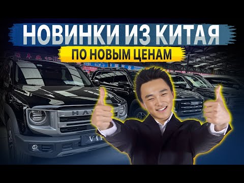 Видео: 🚀‼️НОВИНКИ АВТО ИЗ КИТАЯ ПО НОВЫМ КУРСАМ🚀‼️ ЧТО СЕГОДНЯ ВЫГОДНО ВЕЗТИ З КИТАЯ?‼️