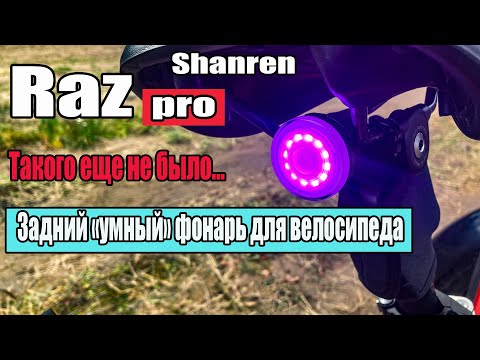 Видео: Raz Pro. Задний умный фонарь для велосипеда.