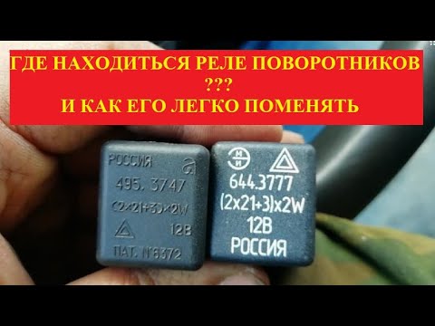 Видео: где находится реле указателей поворота на газеле? Как заменить реле поворотников?