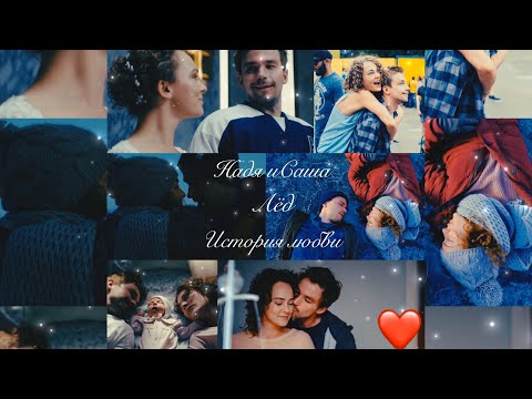 Видео: Саша и Надя|Лёд 2|История любви❤️|Сансара (Александр Петров)|Фильм 2020🔥|Лед