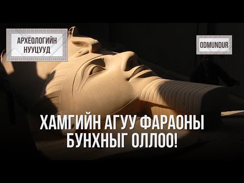 Видео: Хамгийн агуу Фараоны нууцыг оллоо!-II Рамзес - АРХЕОЛОГИЙН НУУЦУУД
