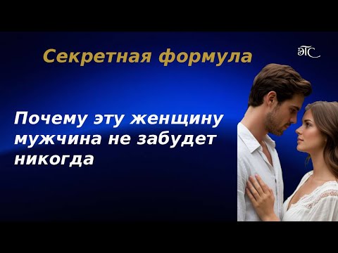Видео: Почему эту женщину мужчина не забудет никогда? #женщина #отношения #любовь #счастье #семья