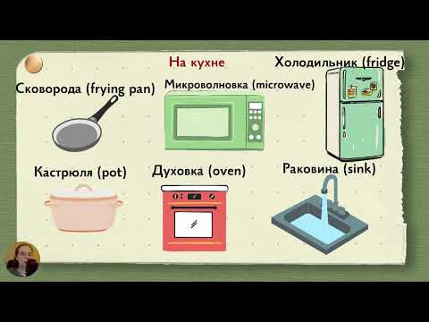 Видео: Уборка и готовка cleaning and cooking in Russian. Practice perfective and imperfective verbs.