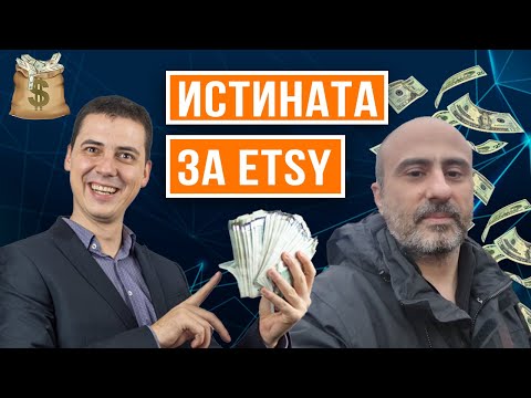 Видео: Истината за ETSY! Защо Не Трябва да Продаваме ЕВТИНО!