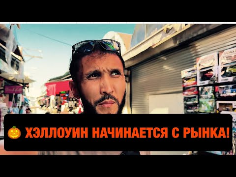 Видео: Рынок перед Хэллоуином, как мы искали костюмы для детей