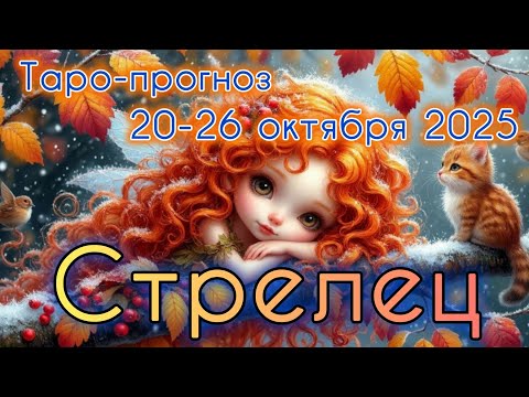 Видео: СТРЕЛЕЦ ♐️ ТАРО-ПРОГНОЗ НА НЕДЕЛЮ 20-26 ОКТЯБРЯ 2025