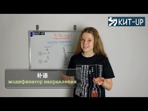 Видео: Комплемент (модификатор) направления  | КИТАЙСКИЙ ЯЗЫК KIT-UP