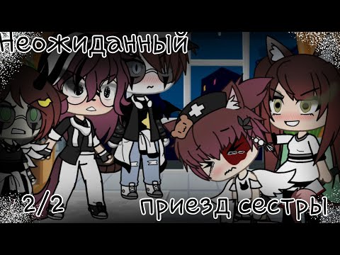 Видео: 🔗🍃/Неожиданный Приезд Сестры/  2/2  /Gacha life/By:ChÃrLý/🔗🍃
