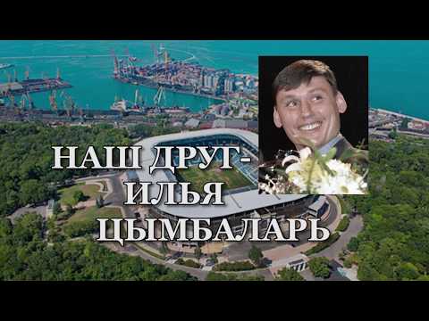Видео: Наш друг - Илья Цымбаларь