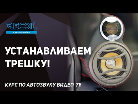 Видео: Как установить СЧ динамик в трех-полосной системе - дополнение к предыдущим видео!