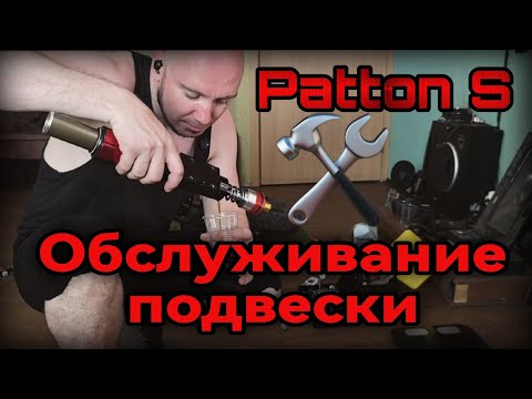Видео: Patton S. Обслуживание подвески