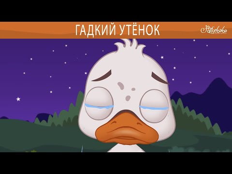 Видео: Гадкий утёнок 🦆🌟 | сказка | Сказки для детей и Мультик