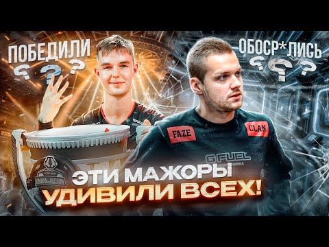 Видео: СЕНСАЦИИ НА МАЖОРАХ! Как рушились пикемы? / История CS2