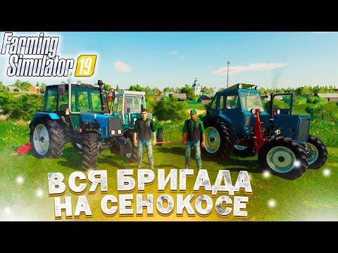 Видео: [РП] НАЧАЛИ КОСИТЬ СЕНО ВСЕЙ БРИГАДОЙ! FARMING SIMULATOR-19