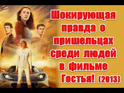Видео: Жуткая правда о пришельцах среди людей в фильме Гостья (2013) #thehost