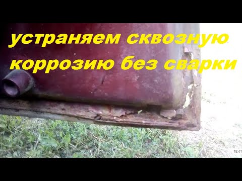 Видео: Устранение сквозной коррозии на дверях автомобиля без сварки.
