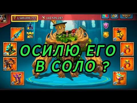 Видео: Lords Mobile - Попытка обнулить фулл рыжика весом 1.6б в СОЛО