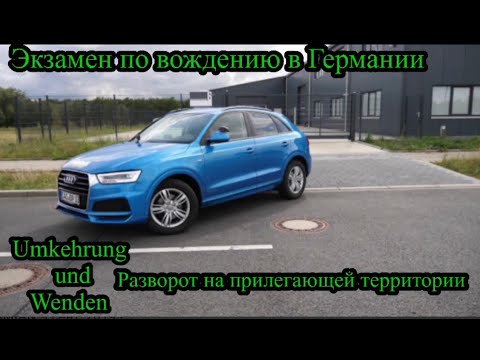 Видео: Экзамен по вождению в Германии. Разворот на прилегающей территории. Umkehrung/ Wenden.