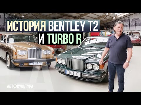 Видео: Bentley T2 и Turbo R | Прощание с Большими V8