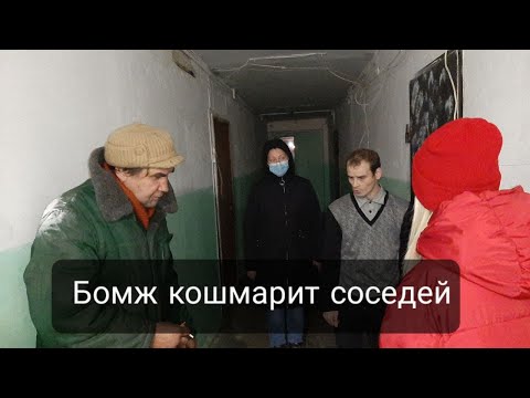 Видео: БОМЖ КОШМАРИТ СОСЕДЕЙ/ПРОПАЩАЯ ДУША ИЛИ ЗЛОСТНЫЙ АЛКАШ?