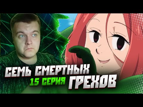 Видео: Любое Желание | Семь Смертных Грехов 2 сезон 15 серия | Реакция