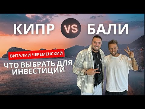 Видео: Артем Рыбакин и Виталий Череменский: Бали или северный Кипр? Разговор с застройщиком с Бали.