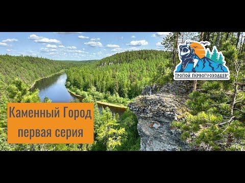 Видео: "Тропой первопроходцев". Каменный Город, первая серия