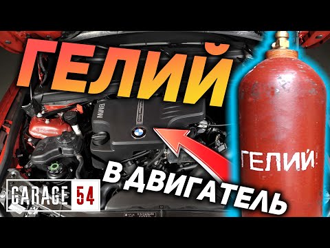 Видео: ГЕЛИЙ в ДВИГАТЕЛЬ - КАК ИЗМЕНИТСЯ ЗВУК ВЫХЛОПА?