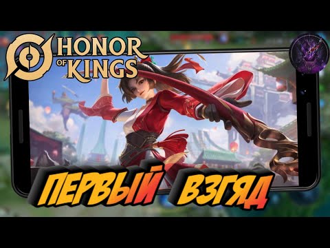 Видео: Honor of Kings Популярная китайская MOBA Первый взгляд (Android)