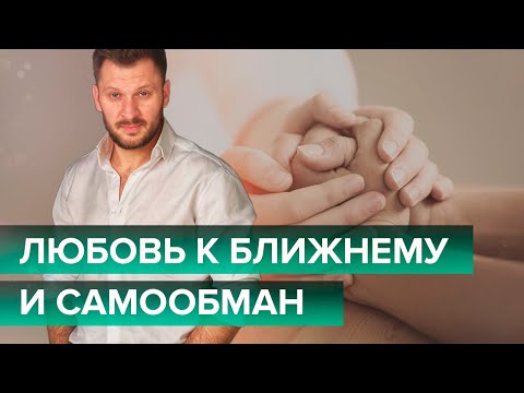 Видео: Возлюби ближнего твоего, как самого себя!