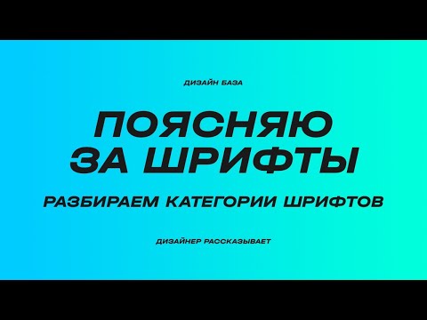 Видео: Какие бывают шрифты, с засечками, без засечек. Как выбрать красивый шрифт | Курс по дизайну