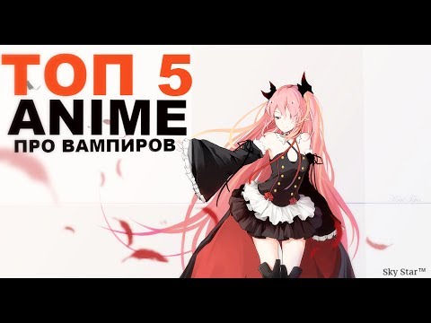Видео: АНИМЕ ПРО ВАМПИРОВ ТОП 5
