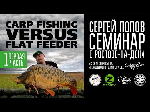 Видео: Carp Fishing vs Flat Feeder - Семинар Сергея Попова / Часть #1