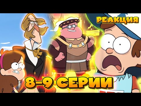 Видео: Неизвестный президент ▶ Рулетка времени | Гравити Фолз 1 сезон 8-9 серии | Реакция