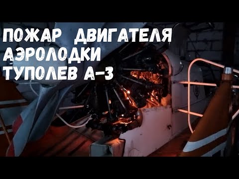 Видео: Пожар двигателя Аэролодки Амфибии Туполев А-3 #shorts #Аэролодкa #Туполев #пожар #Аэроглисер