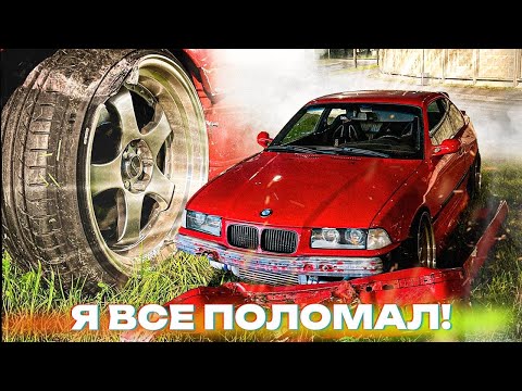 Видео: ВСАДИЛ BMW E36. ЧТО ПОЛОМАЛ? КАК ЭТО БЫЛО