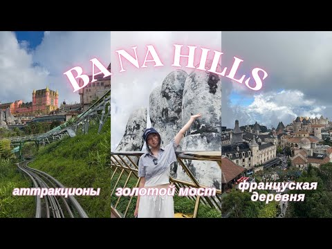 Видео: Один день в Ба На Хиллс🇻🇳