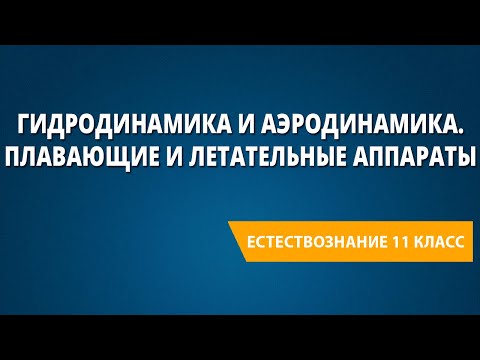 Видео: Гидродинамика и аэродинамика. Плавающие и летательные аппараты
