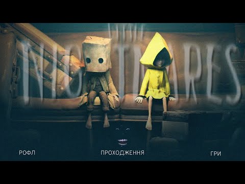 Видео: Рофл Проходження Little Nightmares 1 та 2