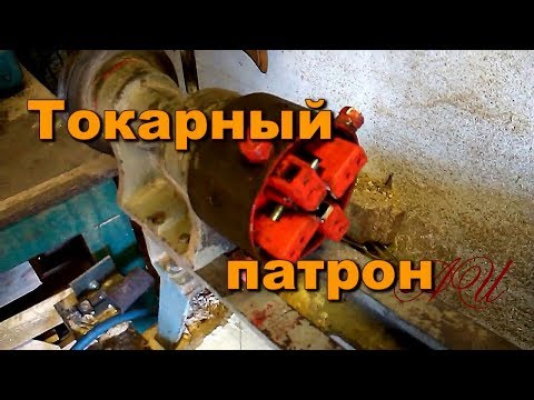 Видео: Самодельный токарный патрон для СТД-120