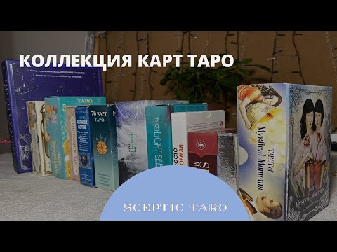 Видео: КОЛЛЕКЦИЯ ТАРО. Почему я не накапливаю больше десяти колод