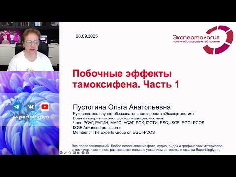 Видео: Побочные эффекты тамоксифена  Часть 1 l Пустотина О. А.