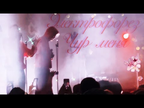 Видео: 05. Электрофорез — «Чур меня» (Москва, «Mutabor», 08.10.23)