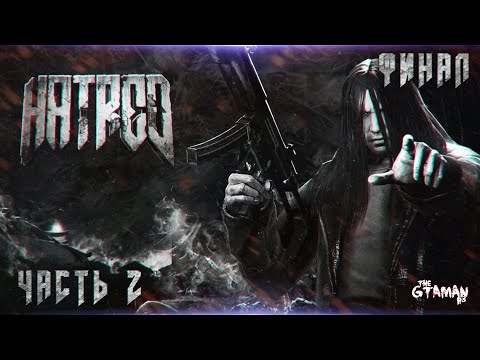 Видео: HATRED | Прохождение Часть 2 - ФИНАЛ!
